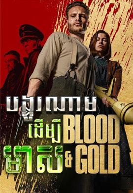 បង្ហូរឈាមដើម្បីមាស